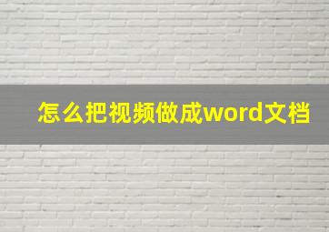 怎么把视频做成word文档