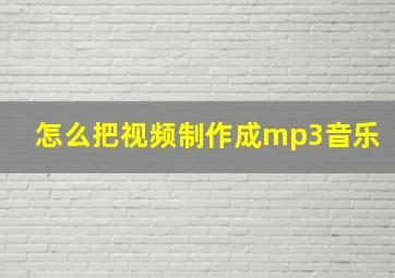 怎么把视频制作成mp3音乐