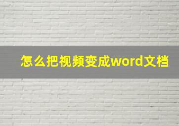 怎么把视频变成word文档