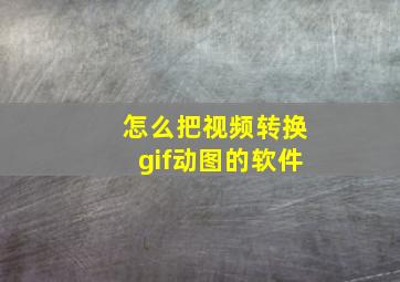 怎么把视频转换gif动图的软件