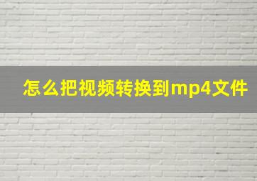 怎么把视频转换到mp4文件