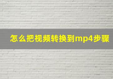 怎么把视频转换到mp4步骤