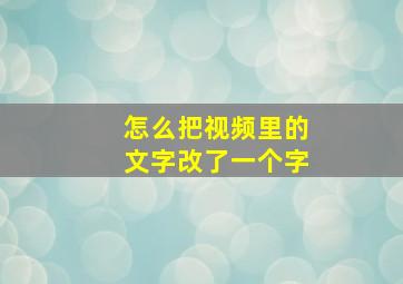 怎么把视频里的文字改了一个字