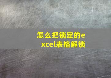 怎么把锁定的excel表格解锁