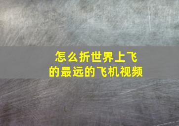 怎么折世界上飞的最远的飞机视频