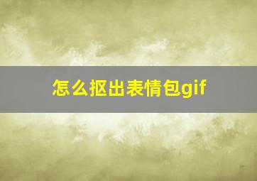 怎么抠出表情包gif