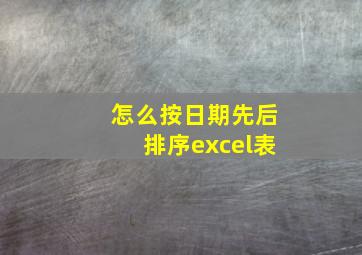 怎么按日期先后排序excel表