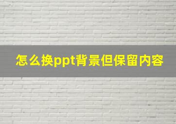 怎么换ppt背景但保留内容