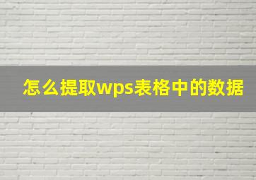 怎么提取wps表格中的数据