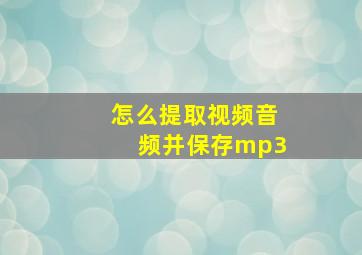 怎么提取视频音频并保存mp3