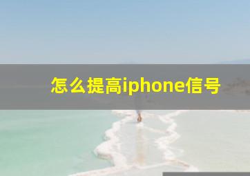 怎么提高iphone信号