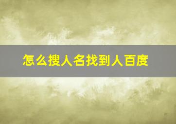 怎么搜人名找到人百度