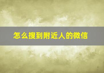 怎么搜到附近人的微信