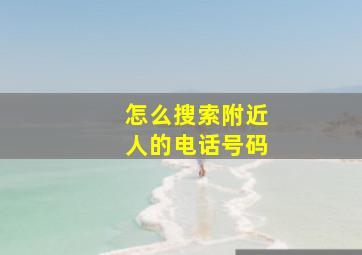 怎么搜索附近人的电话号码