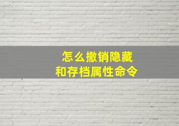 怎么撤销隐藏和存档属性命令