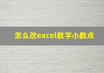 怎么改excel数字小数点