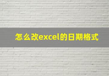 怎么改excel的日期格式