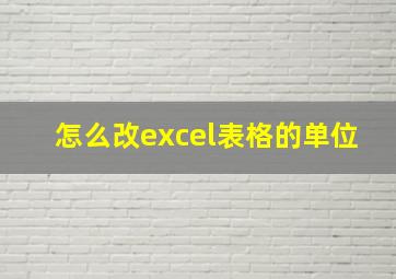 怎么改excel表格的单位