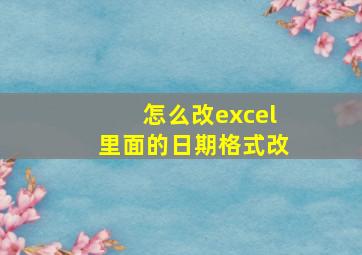 怎么改excel里面的日期格式改