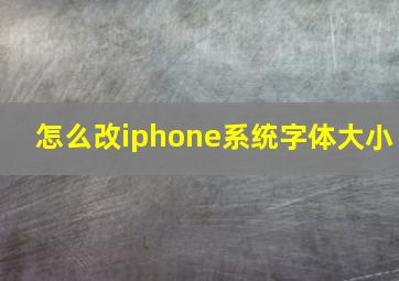 怎么改iphone系统字体大小