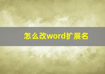 怎么改word扩展名