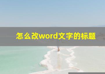 怎么改word文字的标题