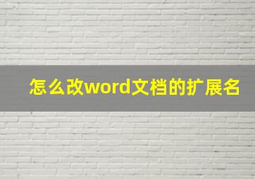 怎么改word文档的扩展名