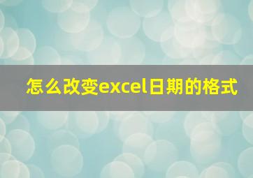 怎么改变excel日期的格式