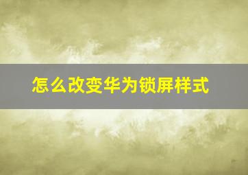 怎么改变华为锁屏样式