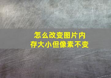 怎么改变图片内存大小但像素不变