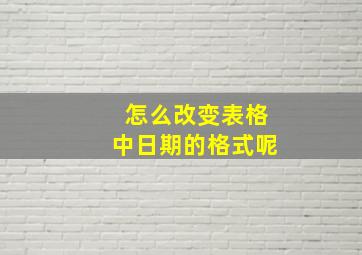 怎么改变表格中日期的格式呢