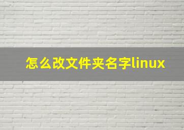 怎么改文件夹名字linux