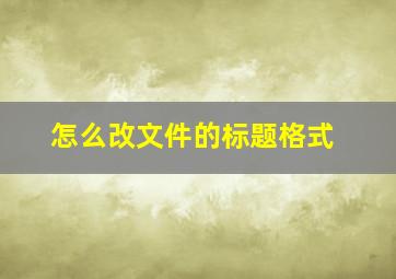 怎么改文件的标题格式