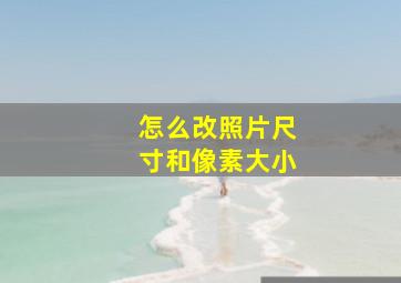 怎么改照片尺寸和像素大小