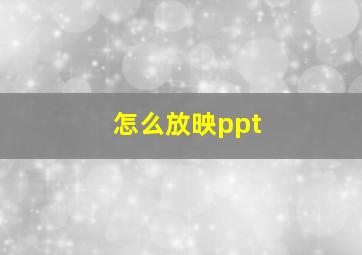 怎么放映ppt