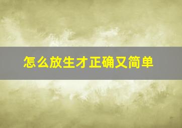 怎么放生才正确又简单