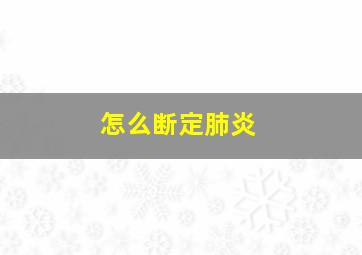 怎么断定肺炎