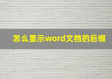 怎么显示word文档的后缀