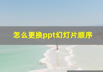 怎么更换ppt幻灯片顺序