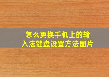 怎么更换手机上的输入法键盘设置方法图片