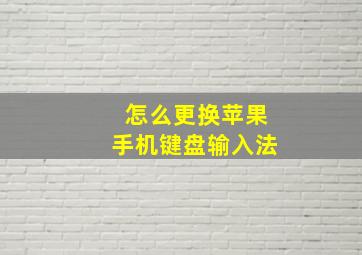 怎么更换苹果手机键盘输入法