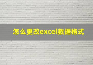 怎么更改excel数据格式