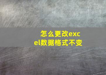 怎么更改excel数据格式不变