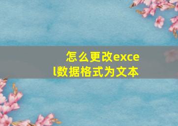 怎么更改excel数据格式为文本