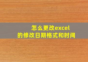 怎么更改excel的修改日期格式和时间