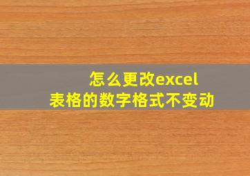 怎么更改excel表格的数字格式不变动