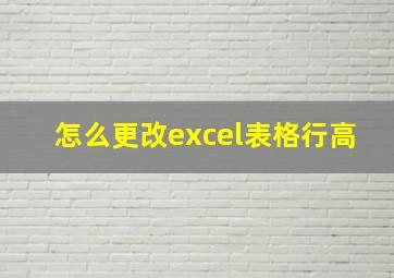 怎么更改excel表格行高