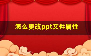 怎么更改ppt文件属性