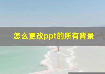 怎么更改ppt的所有背景