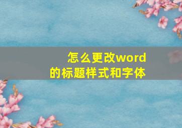 怎么更改word的标题样式和字体